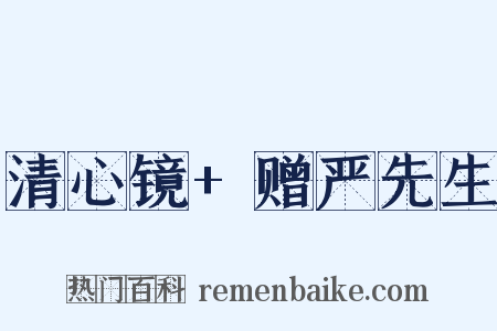 清心镜+赠严先生是什么意思的图片